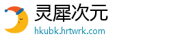 灵犀次元
